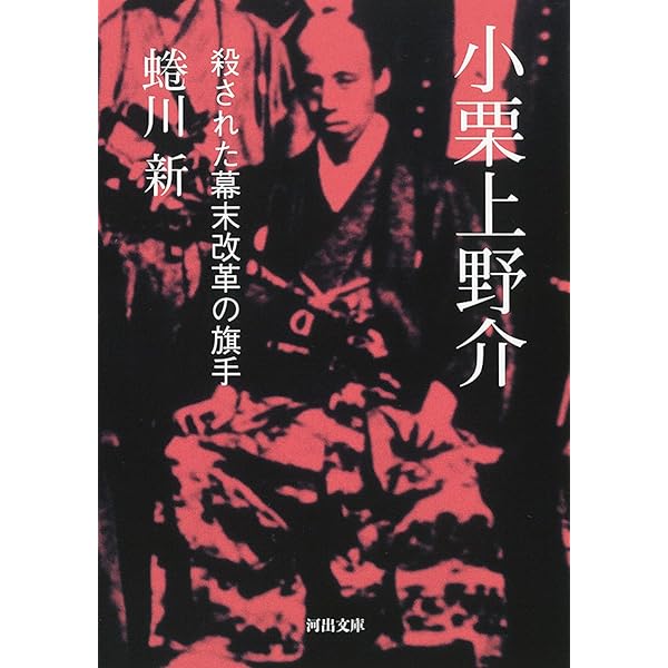 Amazon.co.jp: 修羅を生き、非命に死す 小説 小栗上野介忠順 (集英社